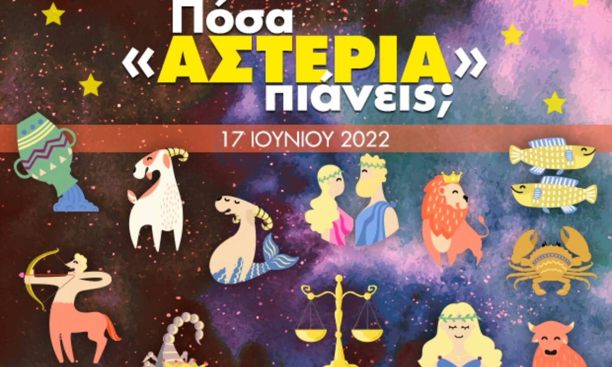 Πόσα αστέρια θα μαζέψει το ζώδιό σου σήμερα, 17/06/2022;
