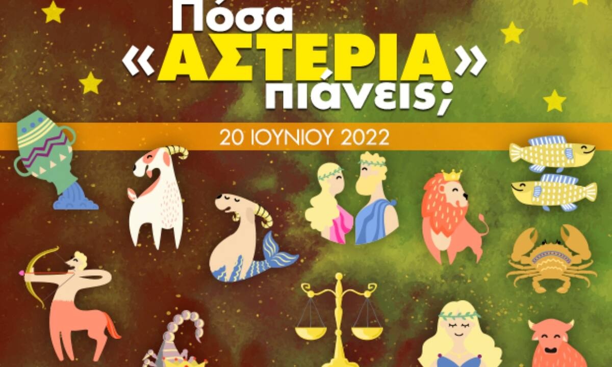 Πόσα αστέρια θα μαζέψει το ζώδιό σου σήμερα, 20/06/2022;