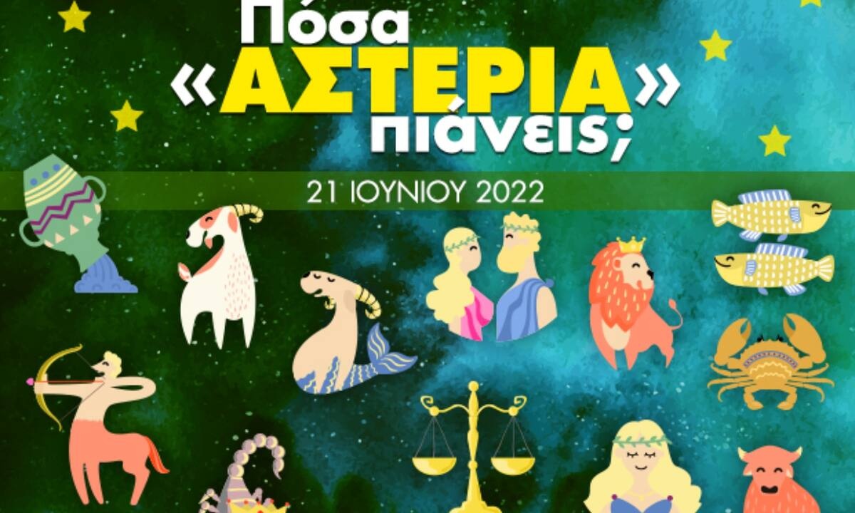 Πόσα αστέρια θα μαζέψει το ζώδιό σου σήμερα, 21/06/2022;