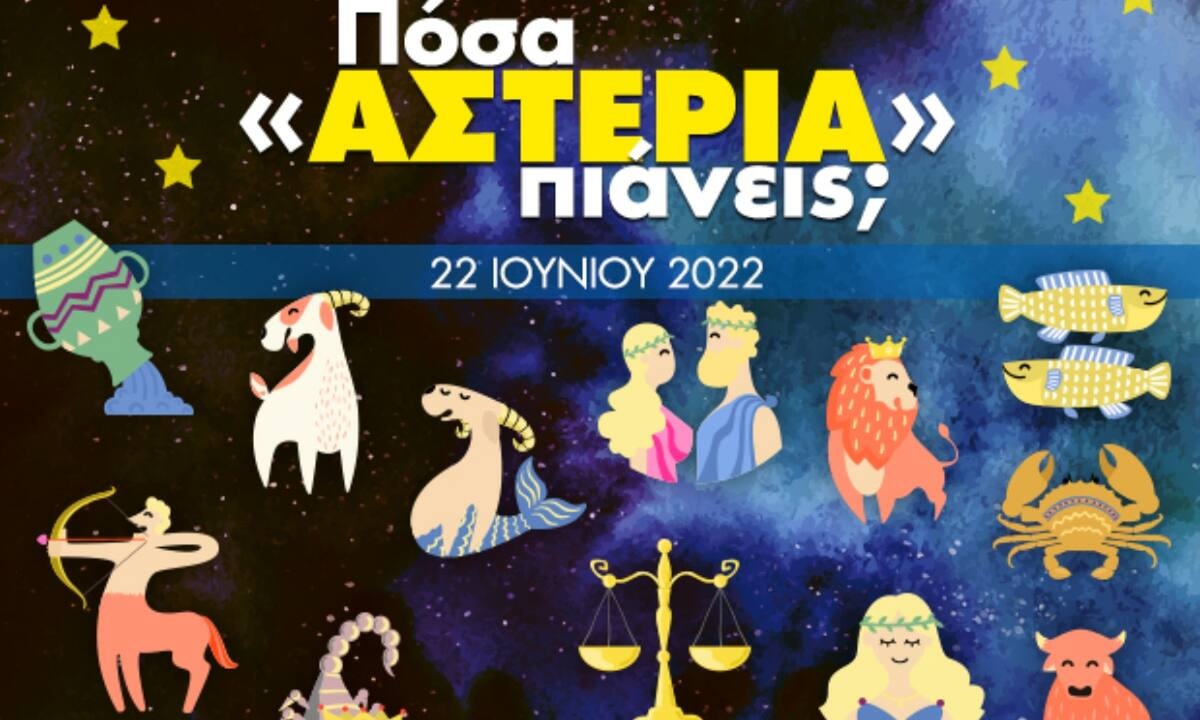 Πόσα αστέρια θα μαζέψει το ζώδιό σου σήμερα, 22/06/2022;