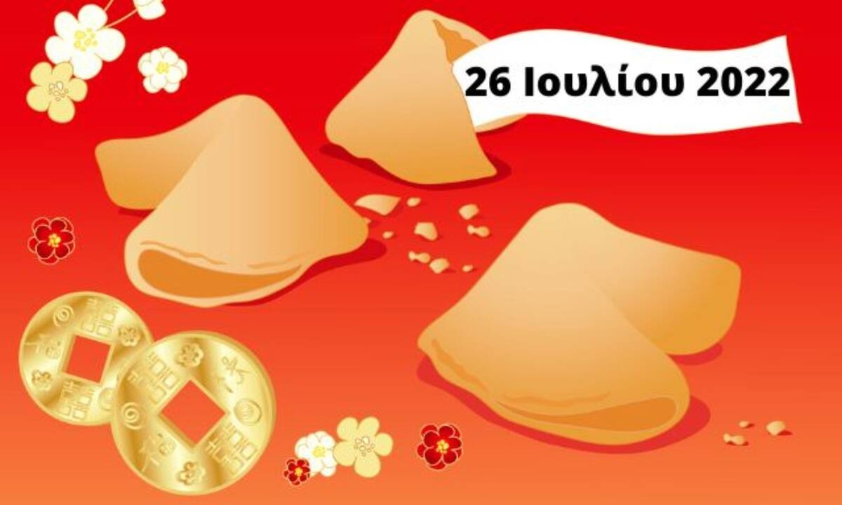«Σπάσε» το Fortune Cookie και δες την «προφητεία» σου για σήμερα 26/07
