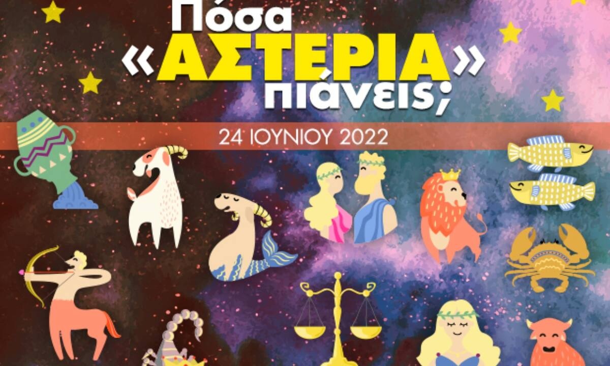 Πόσα αστέρια θα μαζέψει το ζώδιό σου σήμερα, 24/06/2022;