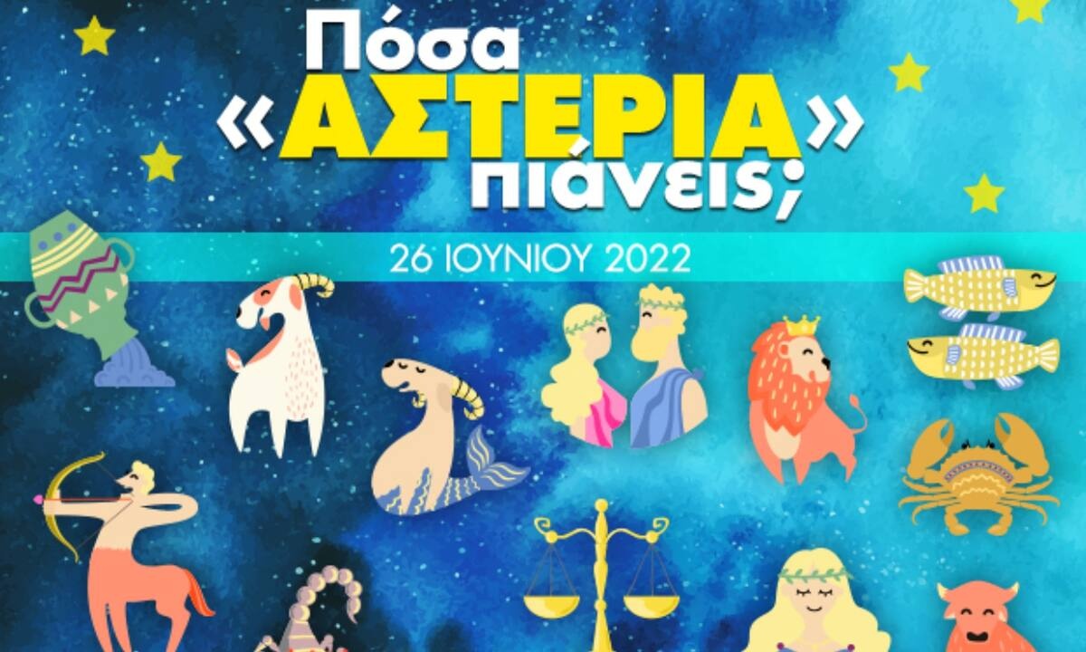 Πόσα αστέρια θα μαζέψει το ζώδιό σου σήμερα, 26/06/2022;