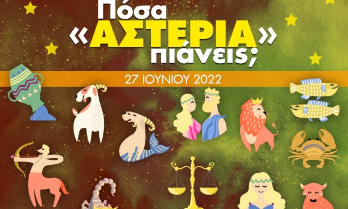 Πόσα αστέρια θα μαζέψει το ζώδιό σου σήμερα, 27/06/2022;