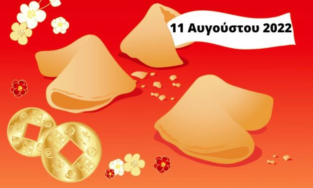 «Σπάσε» το Fortune Cookie και δες την «προφητεία» σου για σήμερα 11/08