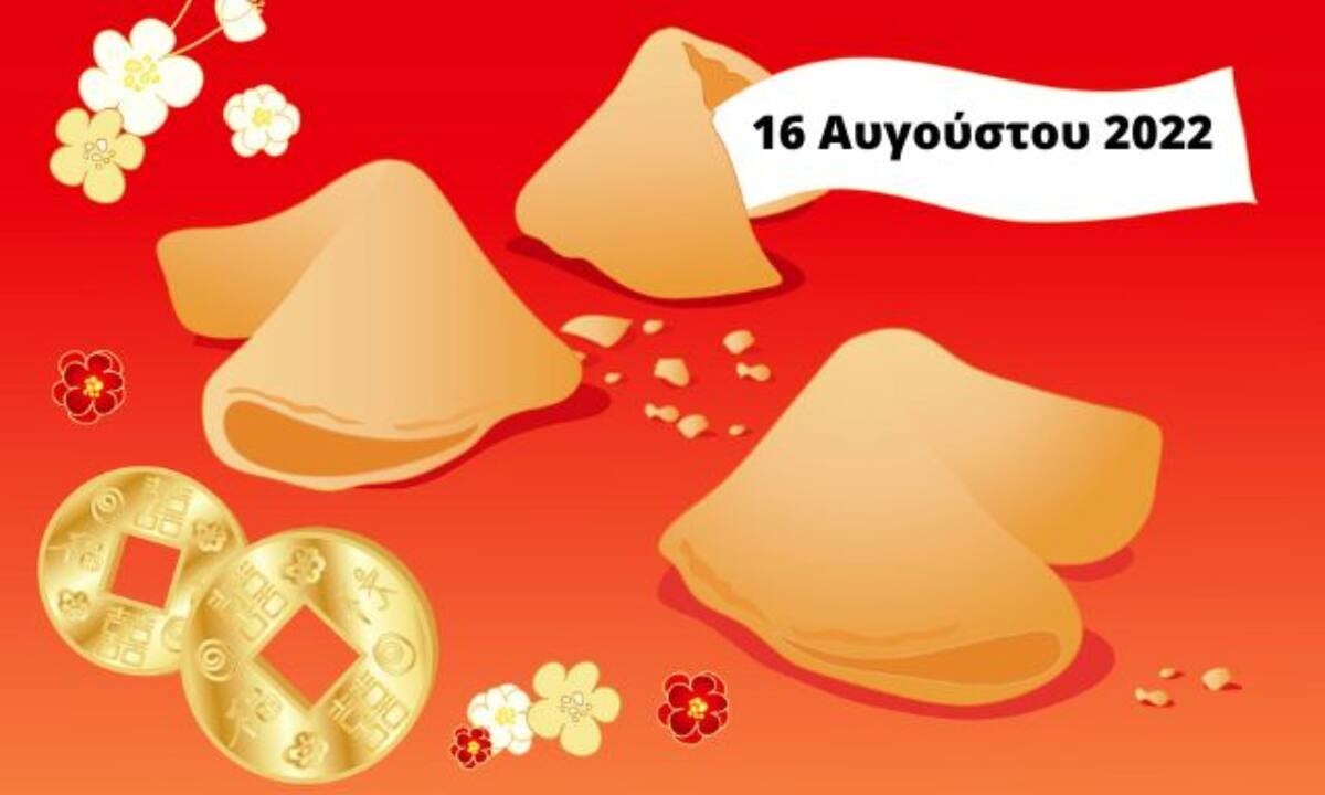 «Σπάσε» το Fortune Cookie και δες την «προφητεία» σου για σήμερα 16/08