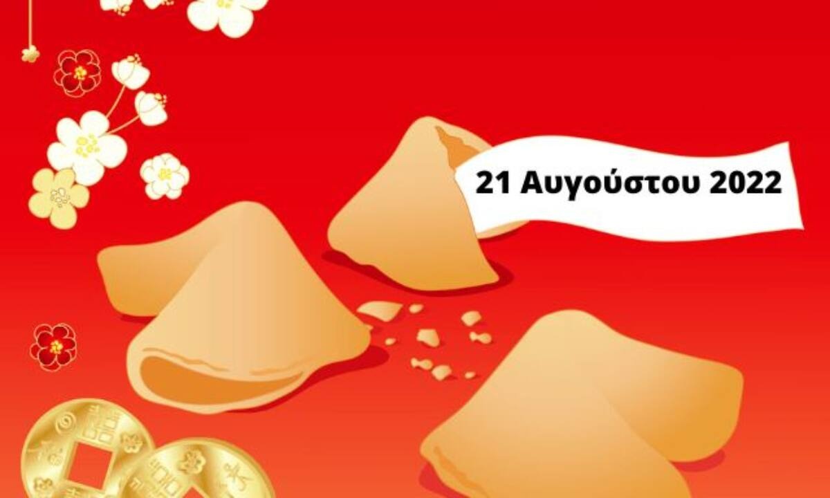 «Σπάσε» το Fortune Cookie και δες την «προφητεία» σου για σήμερα 21/08