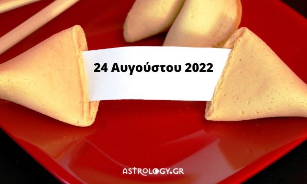«Σπάσε» το Fortune Cookie και δες την «προφητεία» σου για σήμερα 24/08