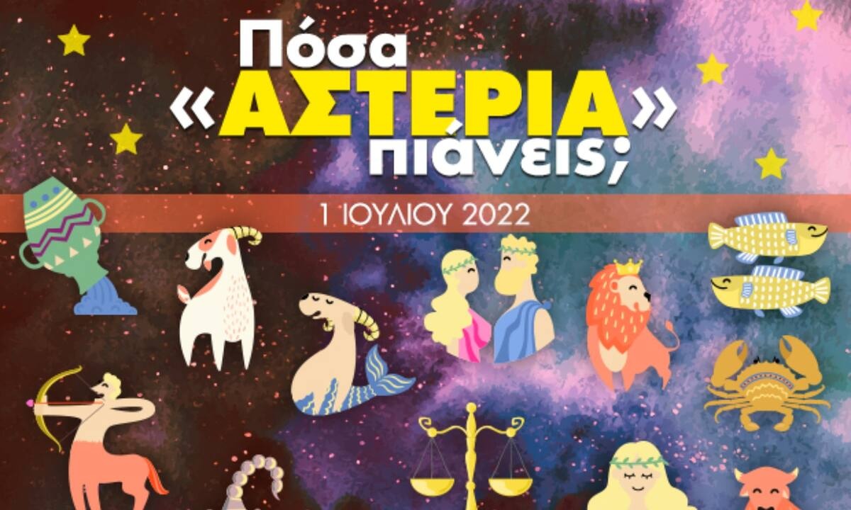 Πόσα αστέρια θα μαζέψει το ζώδιό σου σήμερα, 01/07/2022;