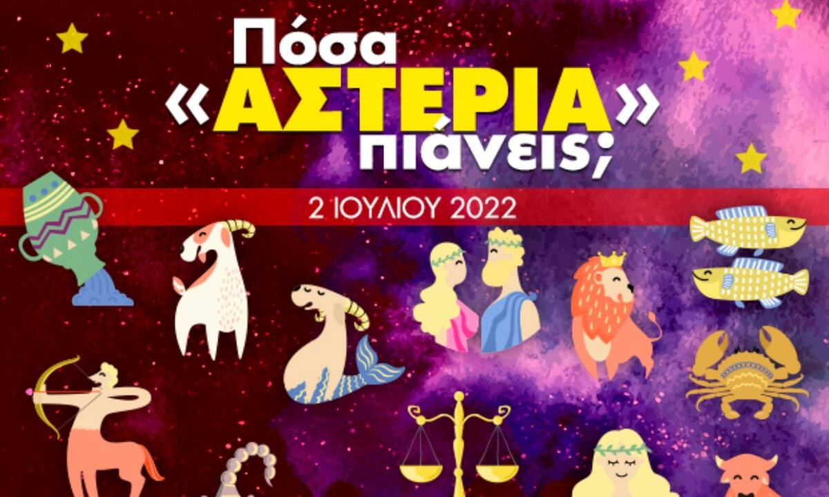 Πόσα αστέρια θα μαζέψει το ζώδιό σου σήμερα, 02/07/2022;