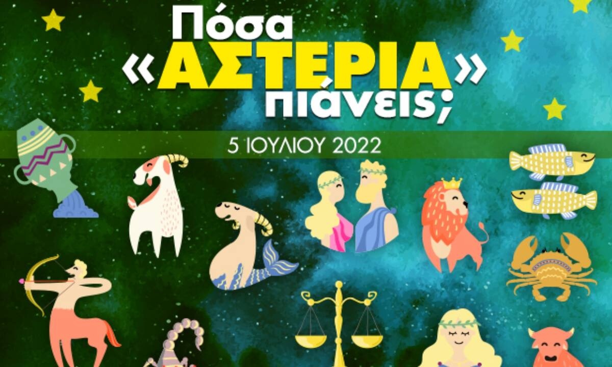 Πόσα αστέρια θα μαζέψει το ζώδιό σου σήμερα, 05/07/2022;