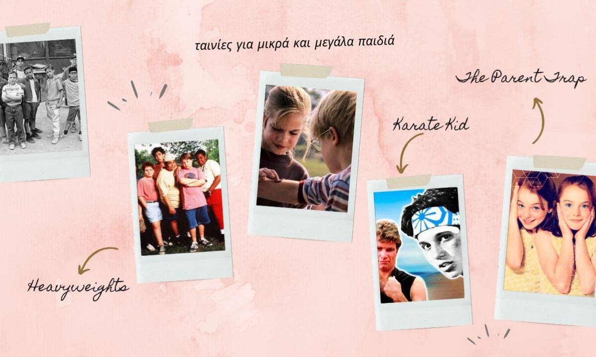 Καλοκαιρινές ταινίες που βλέπαμε όλοι παιδιά