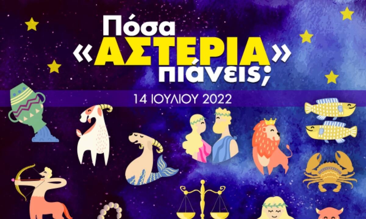 Πόσα αστέρια θα μαζέψει το ζώδιό σου σήμερα, 14/07/2022;