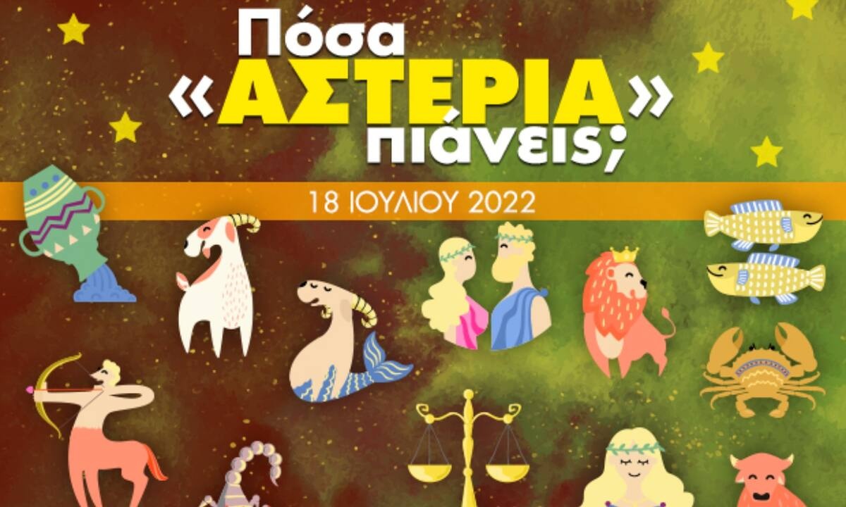 Πόσα αστέρια θα μαζέψει το ζώδιό σου σήμερα, 18/07/2022;