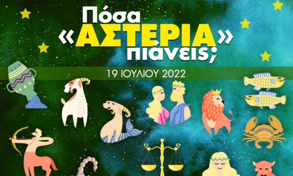 Πόσα αστέρια θα μαζέψει το ζώδιό σου σήμερα, 19/07/2022;