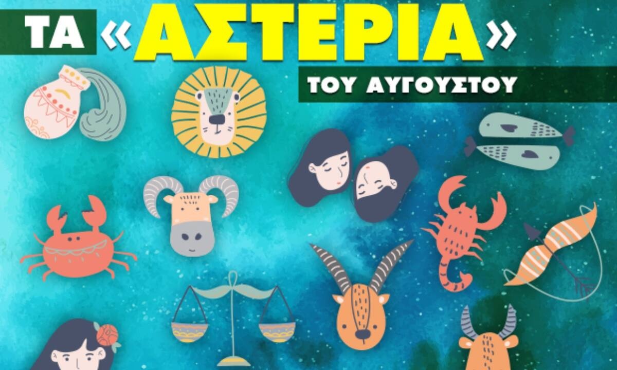 Αύγουστος 2022: Πόσα αστέρια θα μαζέψει το ζώδιό σου;