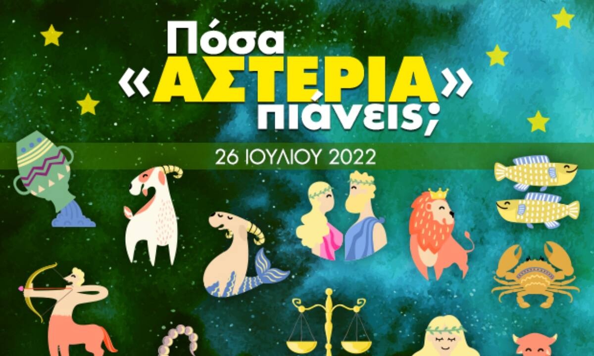 Πόσα αστέρια θα μαζέψει το ζώδιό σου σήμερα, 26/07/2022;