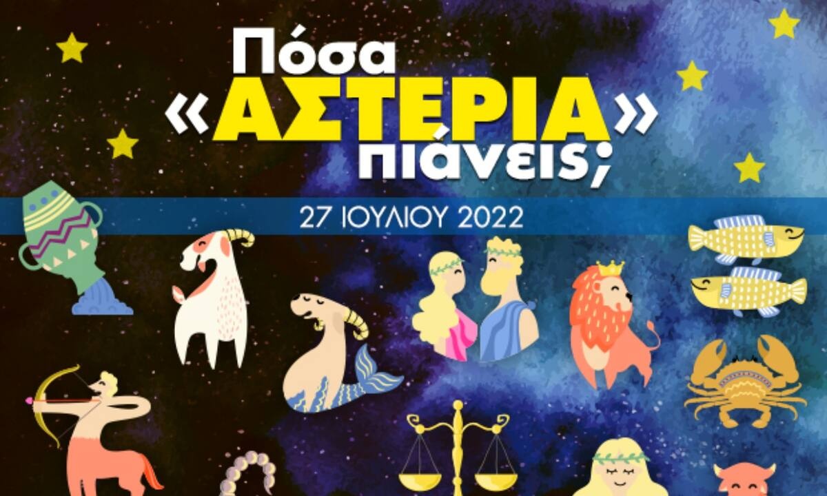 Πόσα αστέρια θα μαζέψει το ζώδιό σου σήμερα, 27/07/2022;