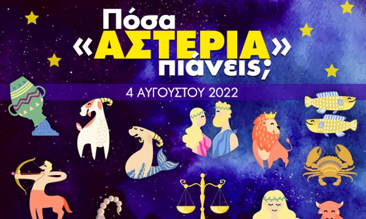 Πόσα αστέρια θα μαζέψει το ζώδιό σου σήμερα, 04/08/2022;