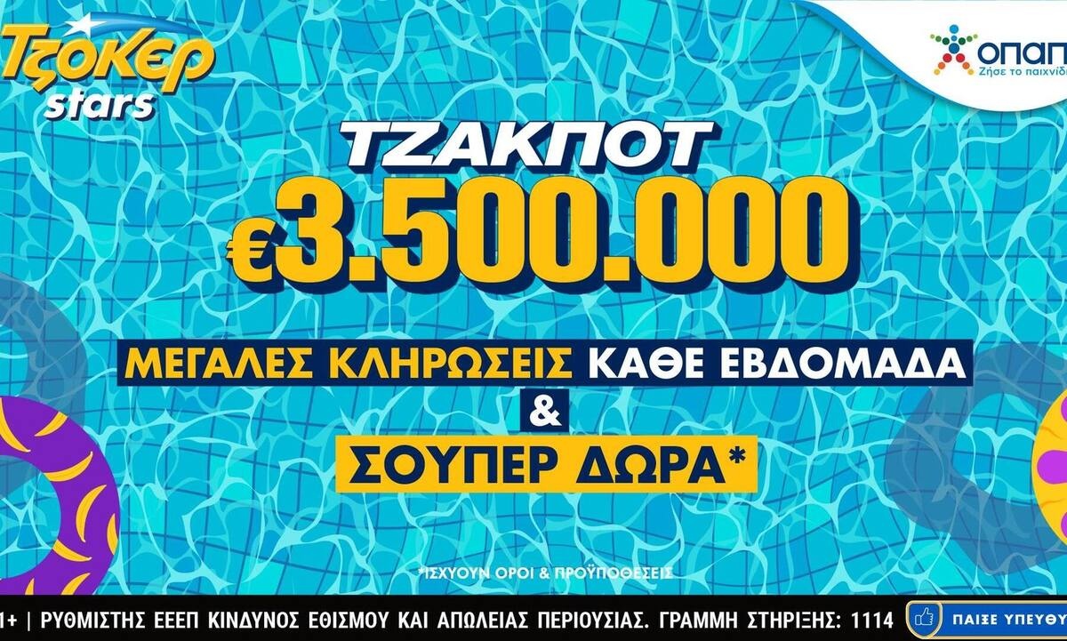 Αυγουστιάτικο τζακ ποτ 3,5 εκατ. ευρώ στο ΤΖΟΚΕΡ