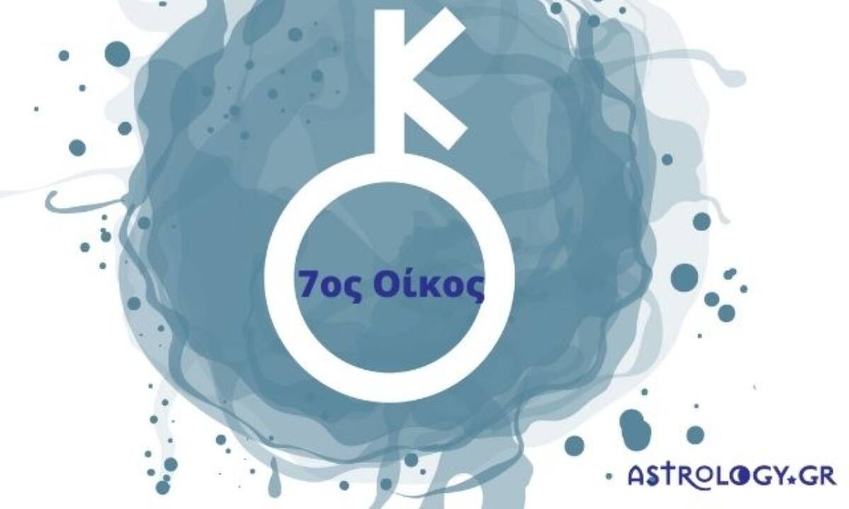 Ο Χείρωνας στον 7ο οίκο σε έναν γενέθλιο χάρτη