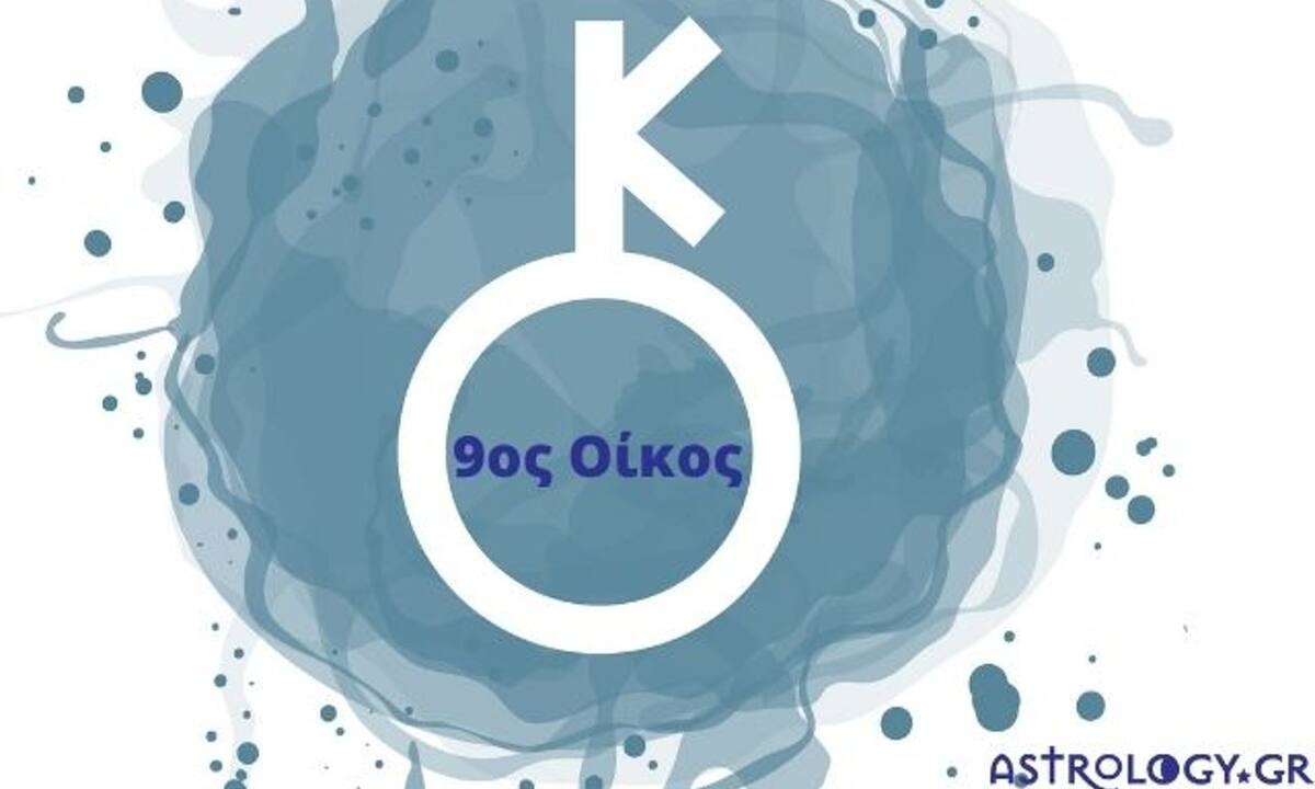 Ο Χείρωνας στον 9ο οίκο σε έναν γενέθλιο χάρτη