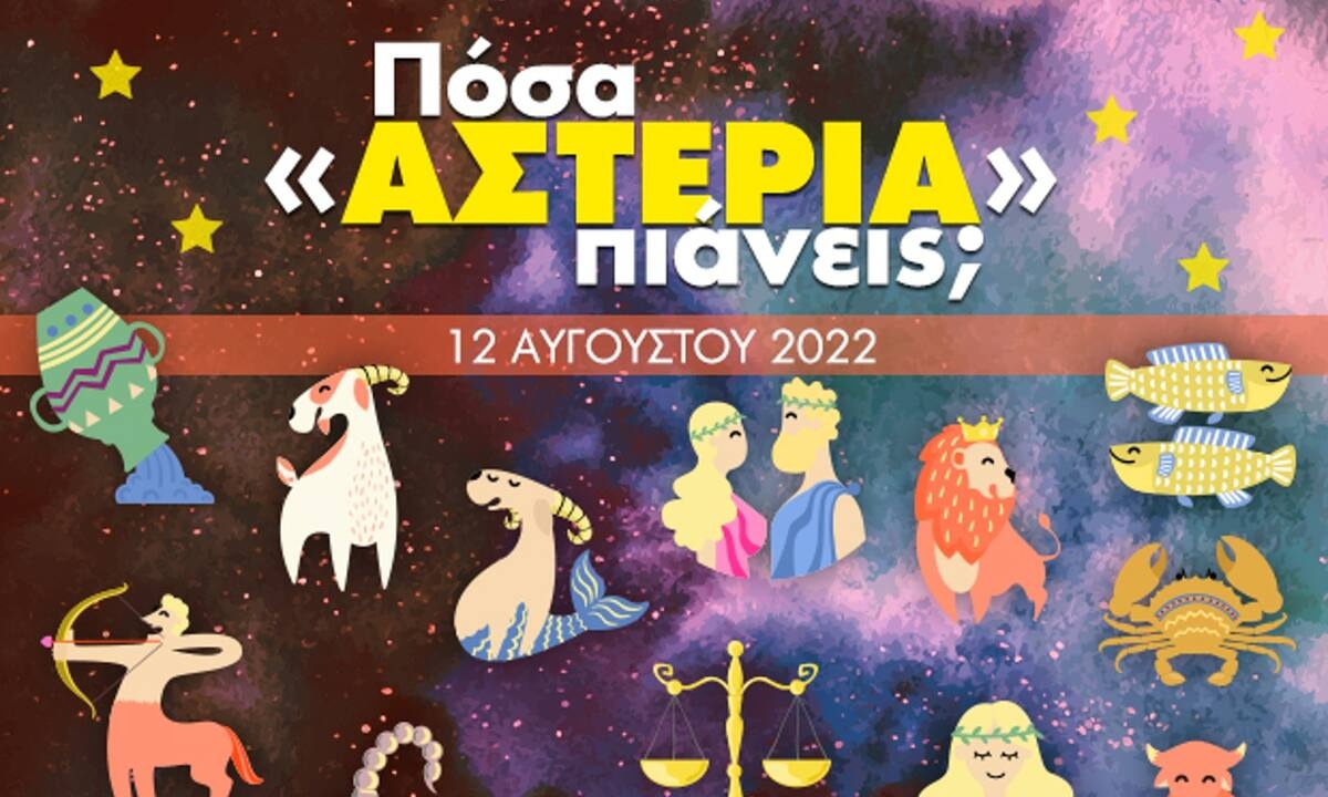 Πόσα αστέρια θα μαζέψει το ζώδιό σου σήμερα, 12/08/2022;