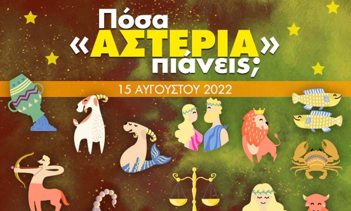 Πόσα αστέρια θα μαζέψει το ζώδιό σου σήμερα, 15/08/2022;