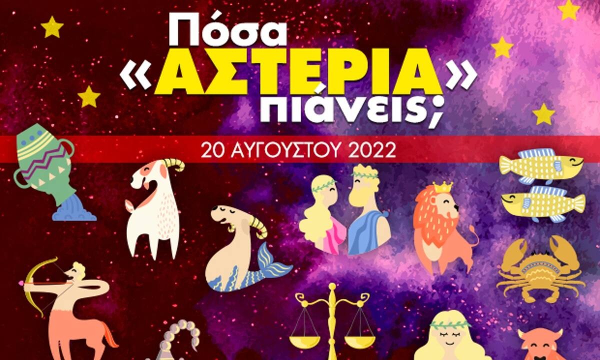 Πόσα αστέρια θα μαζέψει το ζώδιό σου σήμερα, 20/08/2022;