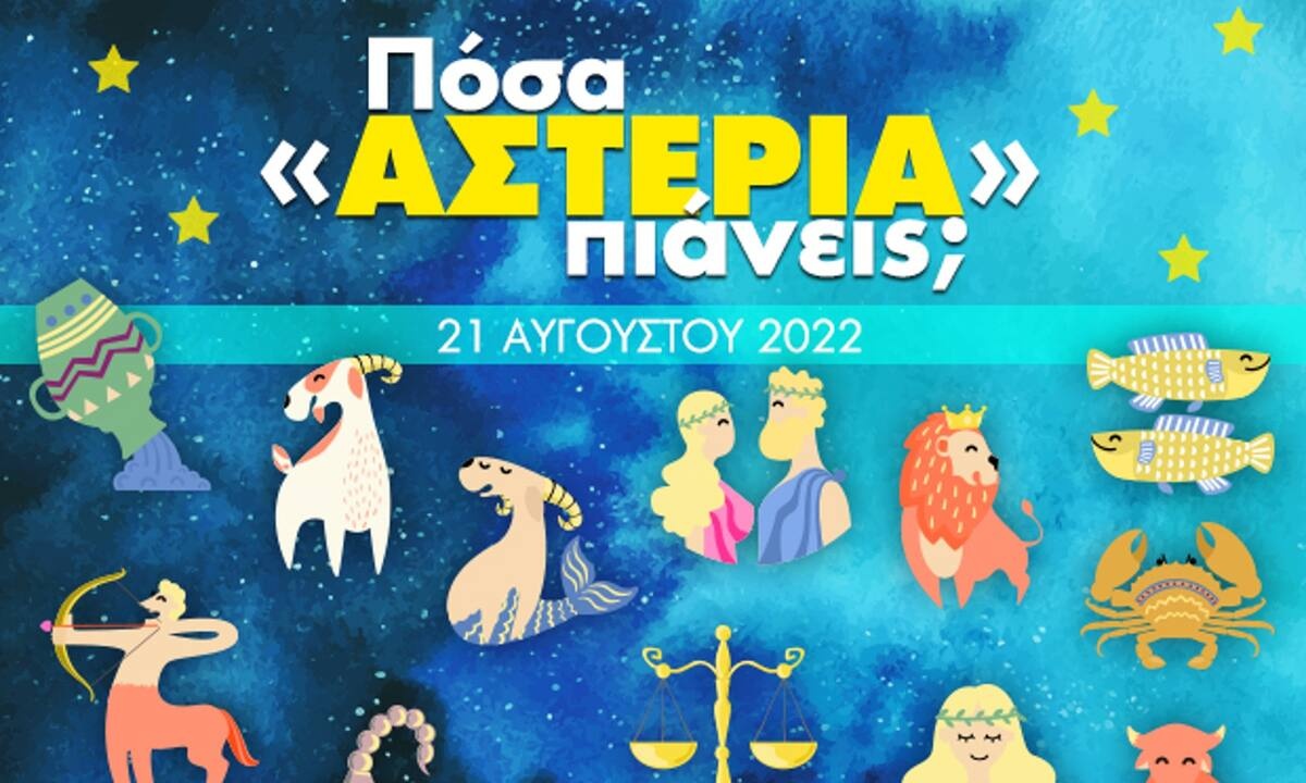 Πόσα αστέρια θα μαζέψει το ζώδιό σου σήμερα, 21/08/2022;