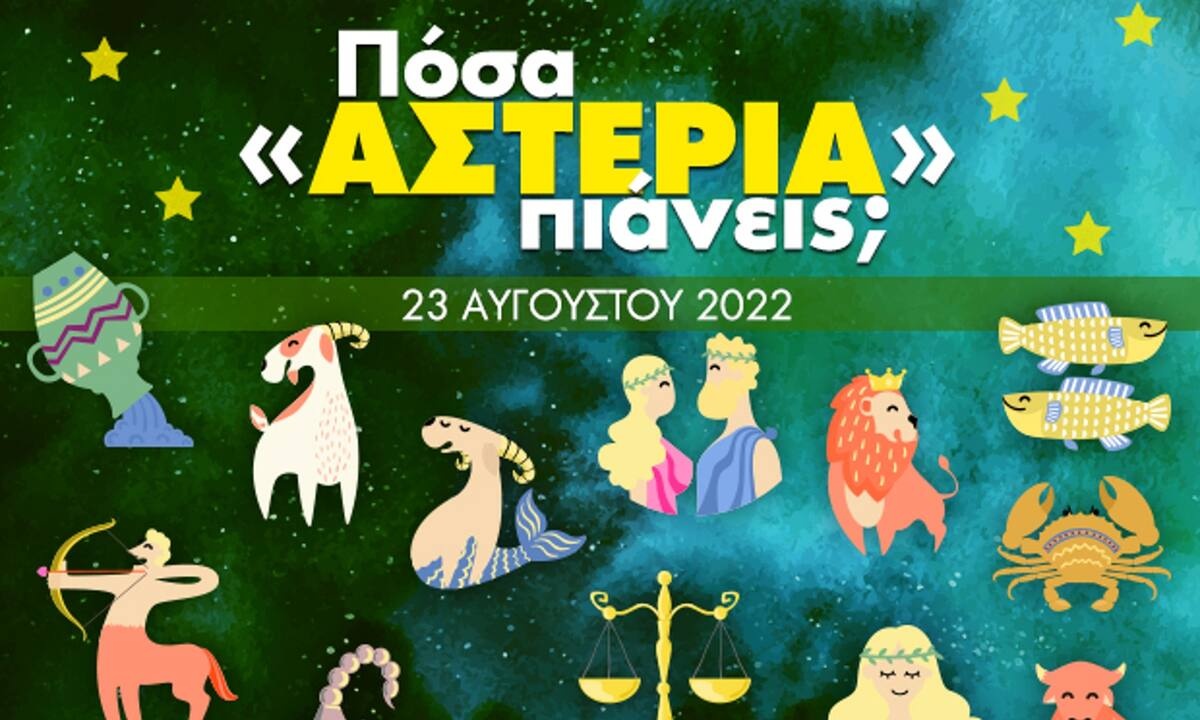 Πόσα αστέρια θα μαζέψει το ζώδιό σου σήμερα, 23/08/2022;