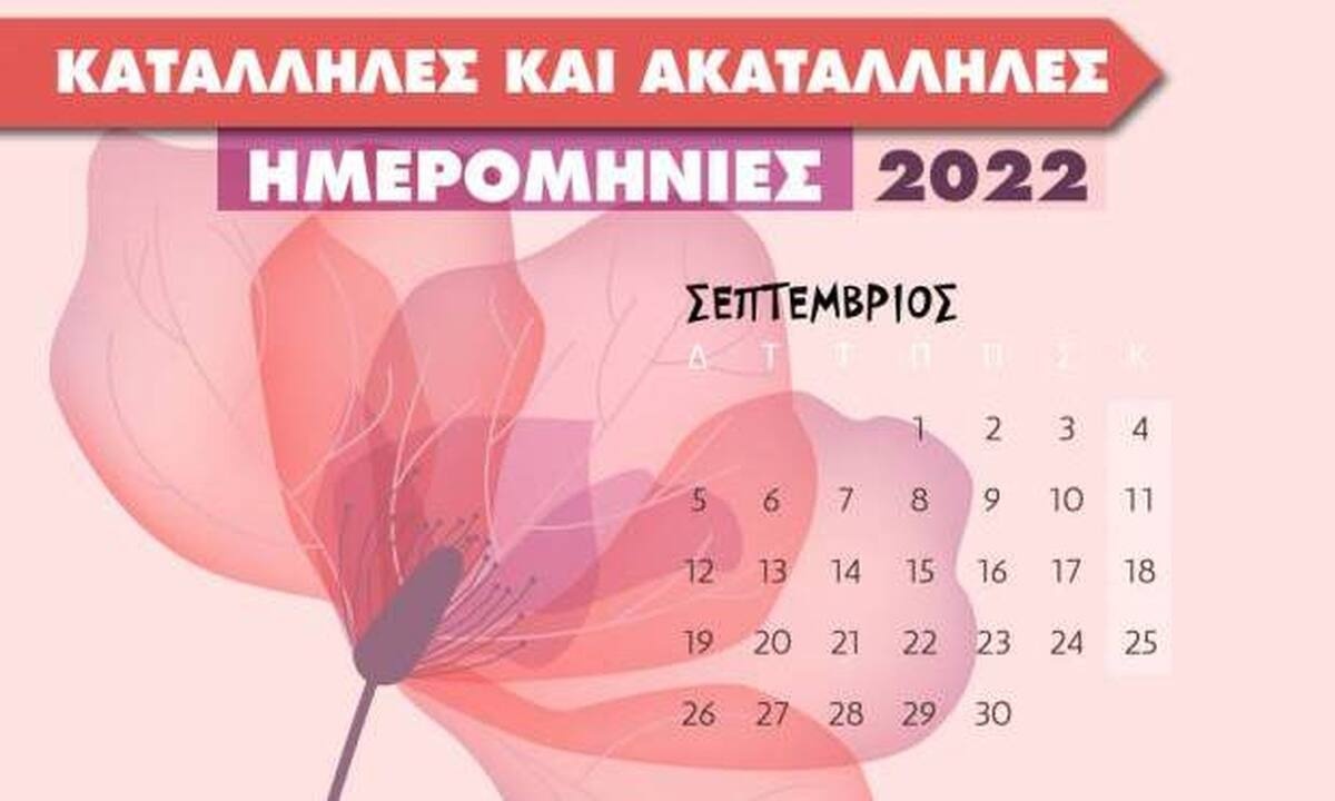 Σεπτέμβριος 2022: Αυτές είναι οι κατάλληλες και οι ακατάλληλες ημερομηνίες του μήνα