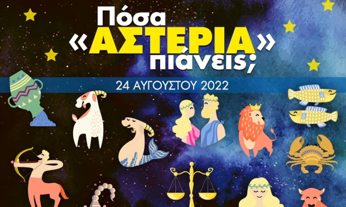 Πόσα αστέρια θα μαζέψει το ζώδιό σου σήμερα, 24/08/2022;