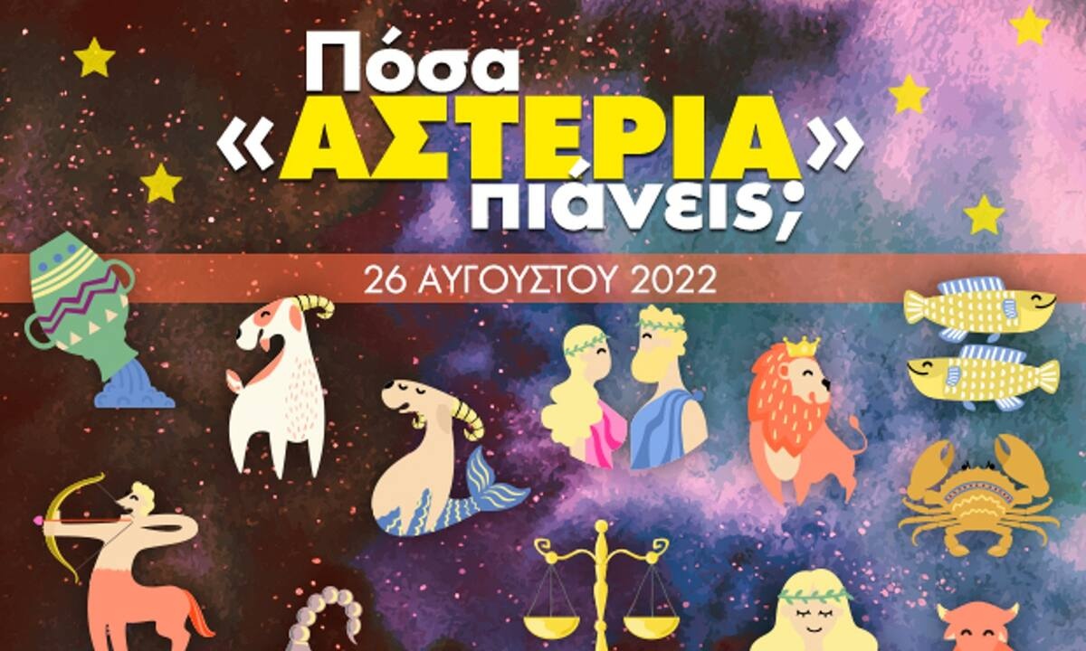 Πόσα αστέρια θα μαζέψει το ζώδιό σου σήμερα, 26/08/2022;