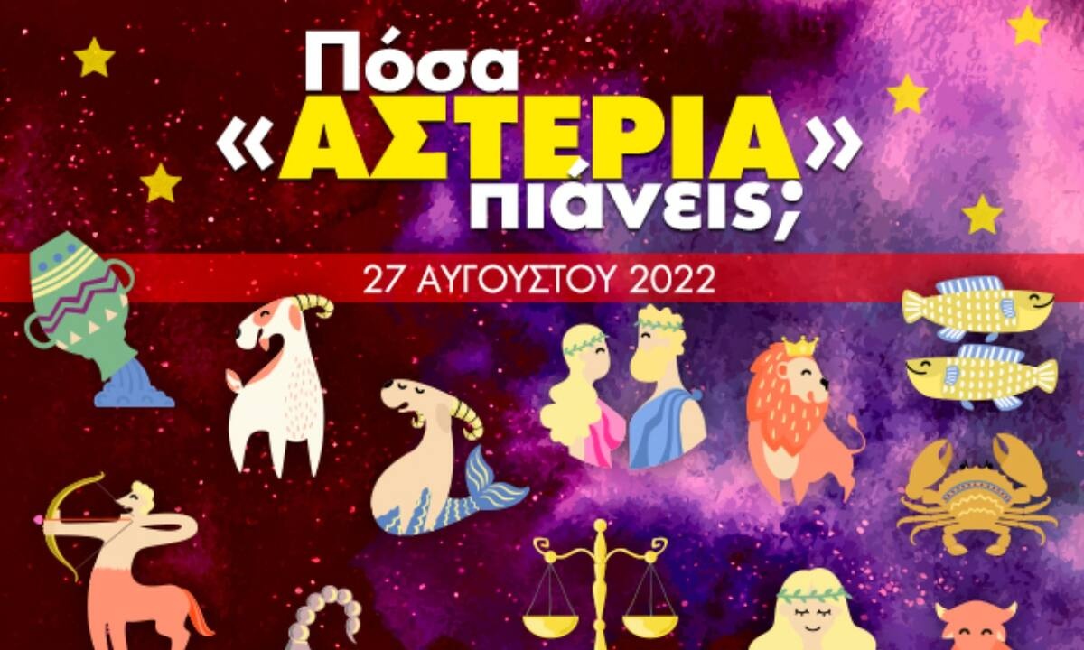 Πόσα αστέρια θα μαζέψει το ζώδιό σου σήμερα, 27/08/2022;