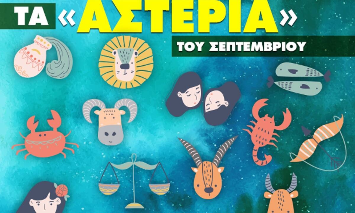 Σεπτέμβριος 2022: Πόσα αστέρια θα μαζέψει το ζώδιό σου;