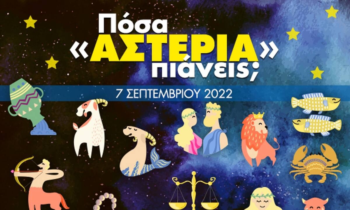 Πόσα αστέρια θα μαζέψει το ζώδιό σου σήμερα, 07/09/2022;