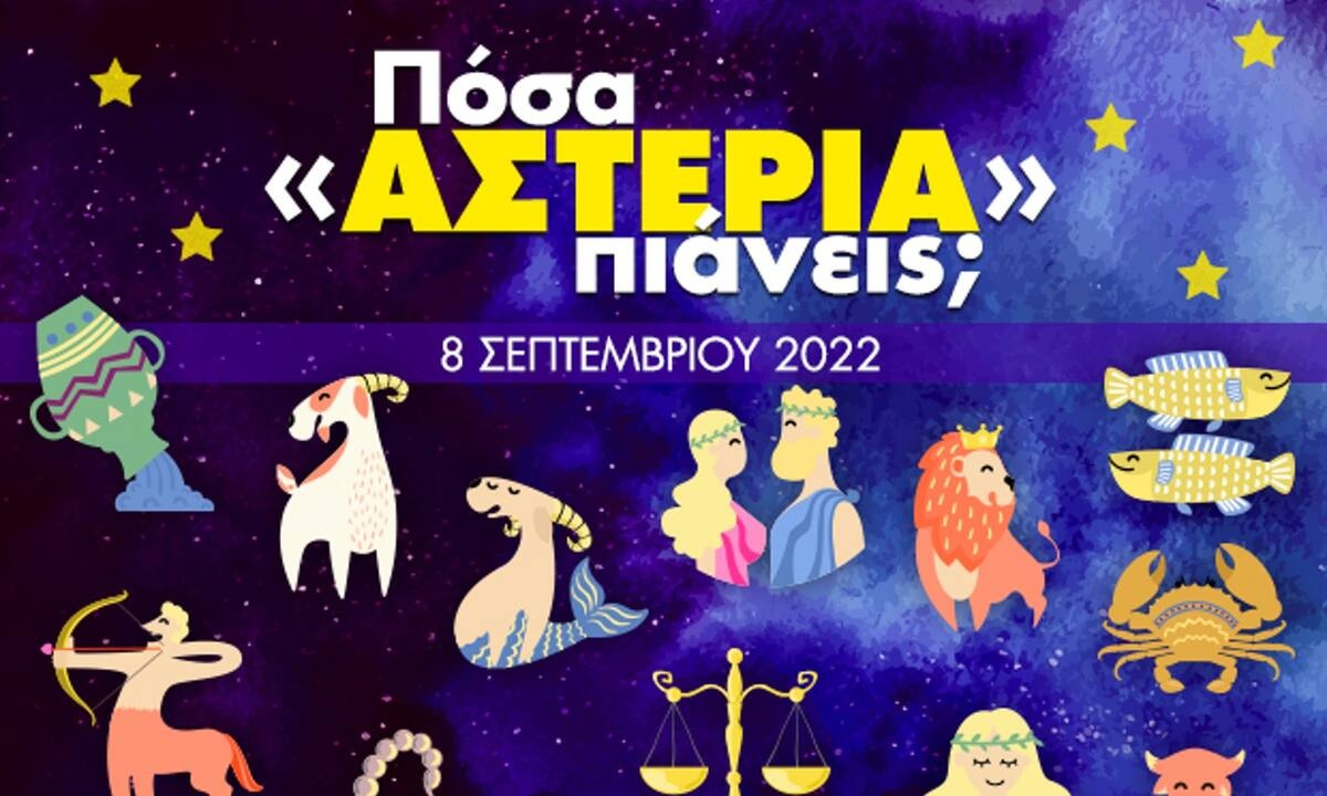 Πόσα αστέρια θα μαζέψει το ζώδιό σου σήμερα, 08/09/2022;