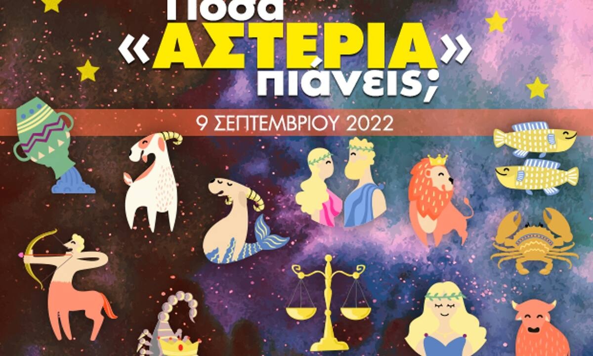 Πόσα αστέρια θα μαζέψει το ζώδιό σου σήμερα, 09/09/2022;