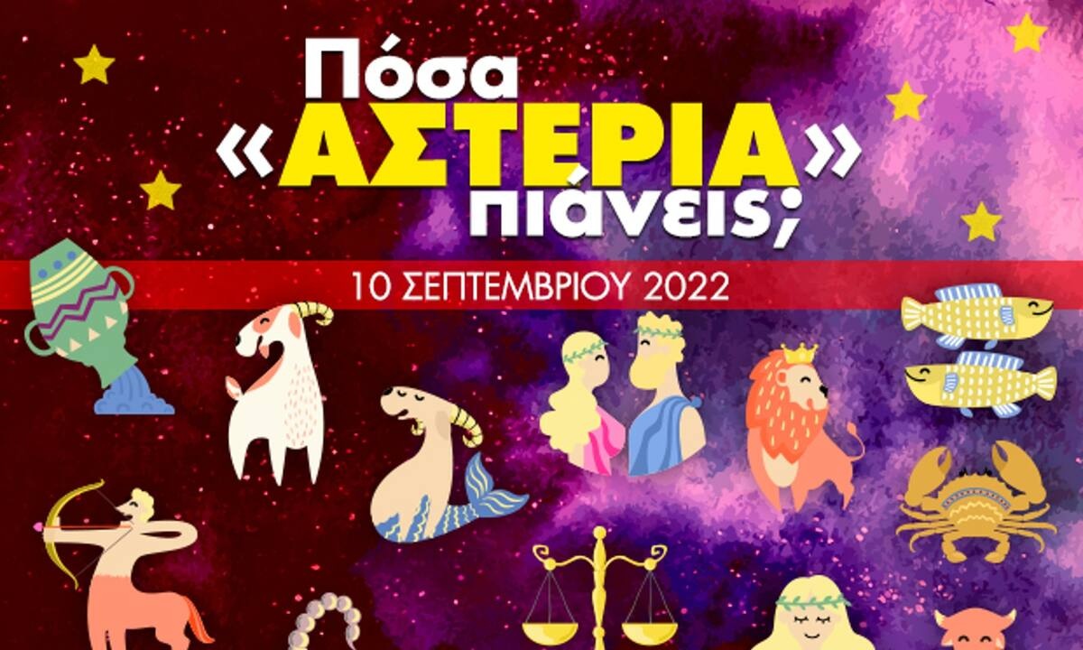 Πόσα αστέρια θα μαζέψει το ζώδιό σου σήμερα, 10/09/2022;