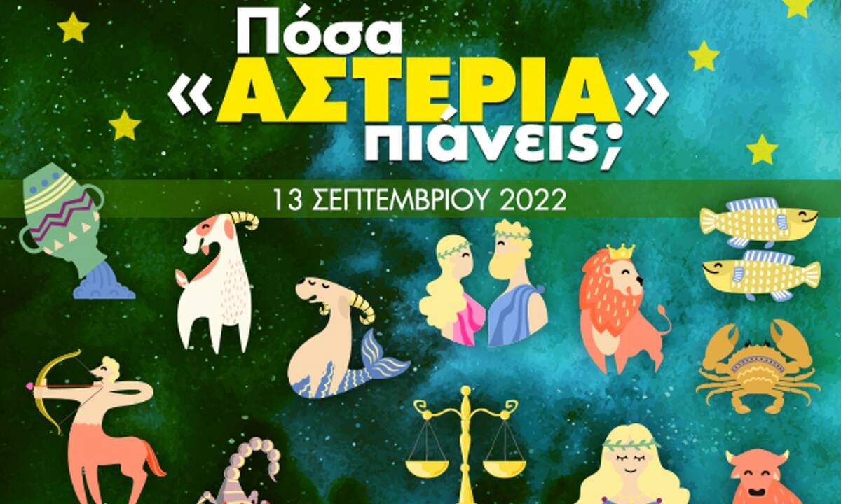Πόσα αστέρια θα μαζέψει το ζώδιό σου σήμερα, 13/09/2022;