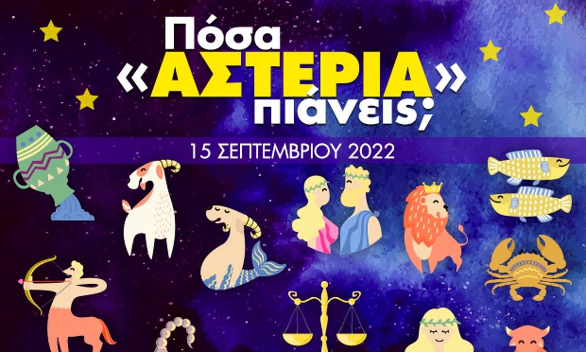 Πόσα αστέρια θα μαζέψει το ζώδιό σου σήμερα, 15/09/2022;