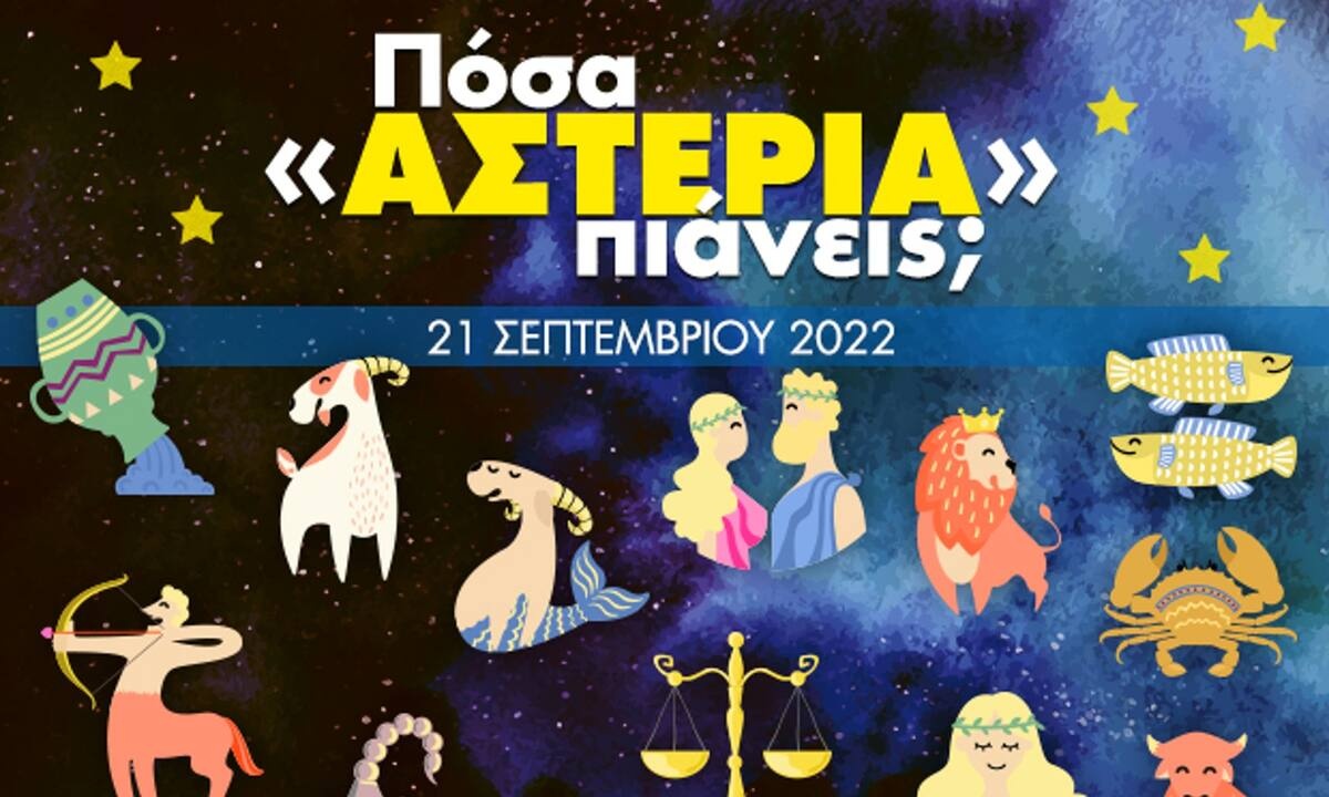 Πόσα αστέρια θα μαζέψει το ζώδιό σου σήμερα, 21/09/2022;