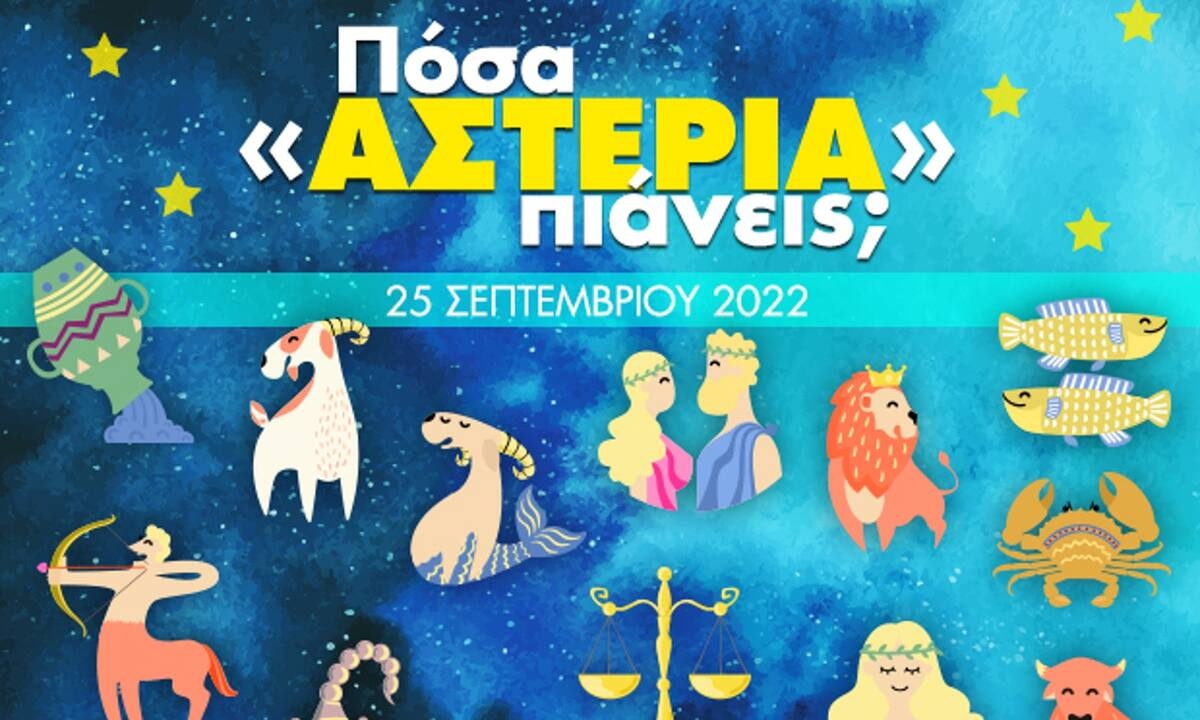 Πόσα αστέρια θα μαζέψει το ζώδιό σου σήμερα, 25/09/2022;