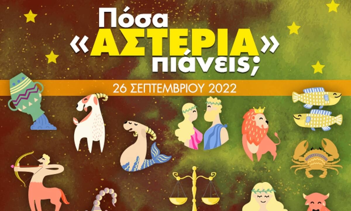 Πόσα αστέρια θα μαζέψει το ζώδιό σου σήμερα, 26/09/2022;