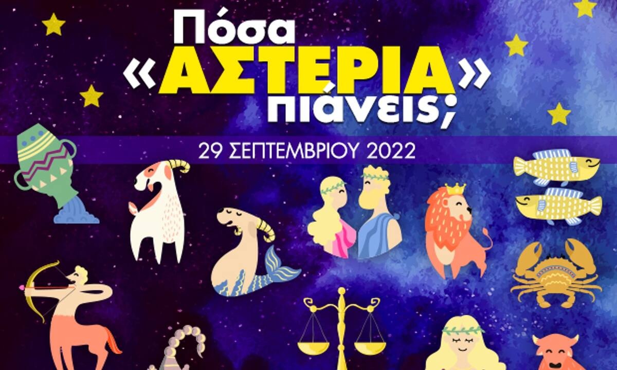 Πόσα αστέρια θα μαζέψει το ζώδιό σου σήμερα, 29/09/2022;