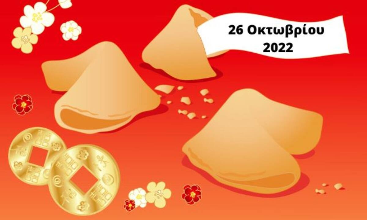 «Σπάσε» το Fortune Cookie και δες την «προφητεία» σου για σήμερα 26/10