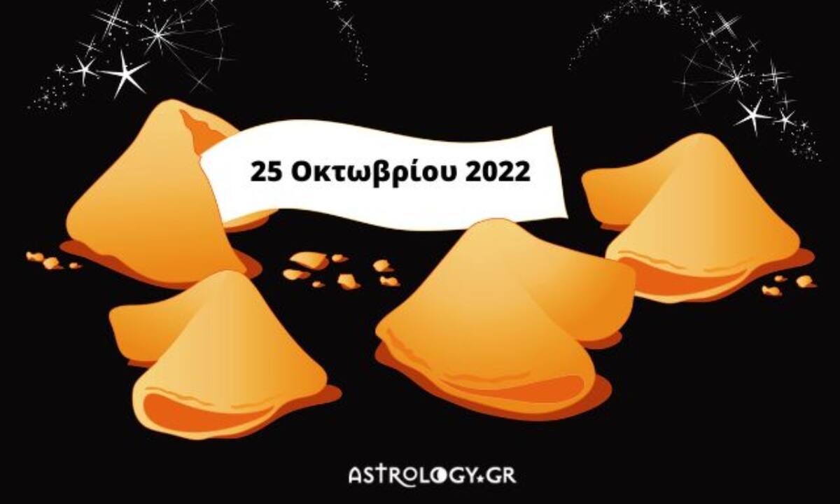 «Σπάσε» το Fortune Cookie και δες την «προφητεία» σου για σήμερα 25/10