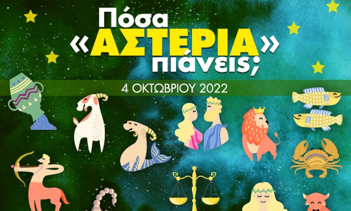 Πόσα αστέρια θα μαζέψει το ζώδιό σου σήμερα, 04/10/2022;