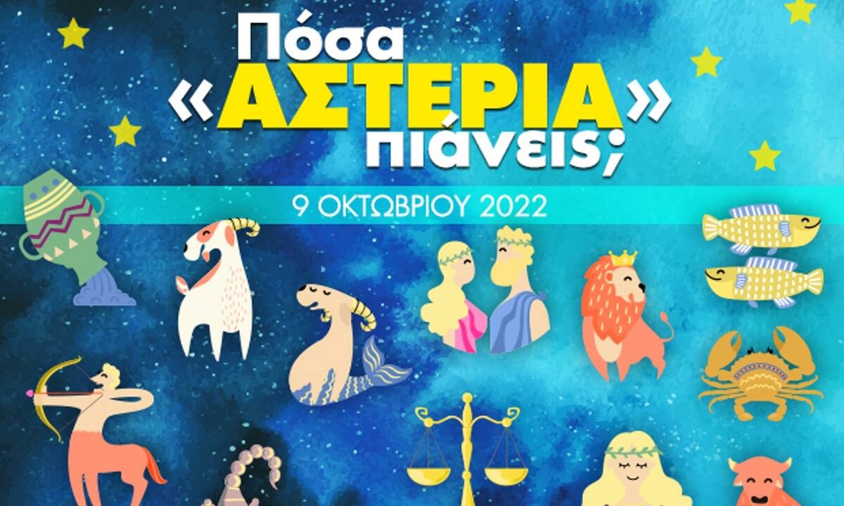 Πόσα αστέρια θα μαζέψει το ζώδιό σου σήμερα, 09/10/2022;